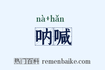 呐喊是什么意思的图片